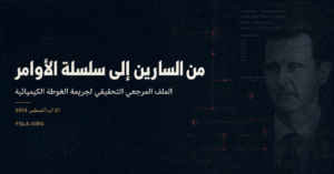 غلاف تحقيقي بعنوان من السارين إلى سلسلة الأوامر، يتضمن صورة بشار الأسد كعلامة مائية وخطوطاً ترمز إلى سلسلة القيادة في ملف جريمة الغوطة الكيميائية.